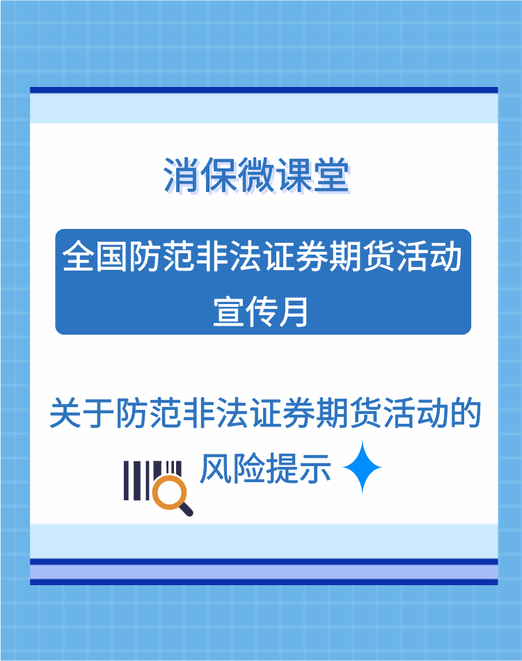 【消保微课堂】关于防范非法证券期货活动的风险提示