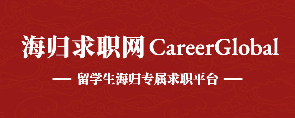 【海归求职网CareerGlobal】留学生回国就业丨东方证券招聘