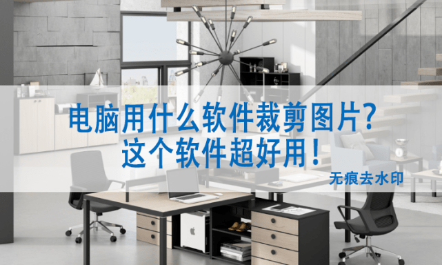 电脑用什么软件裁剪图片?这个软件好用<strong></p>
<p>用什么期货软件</strong>!