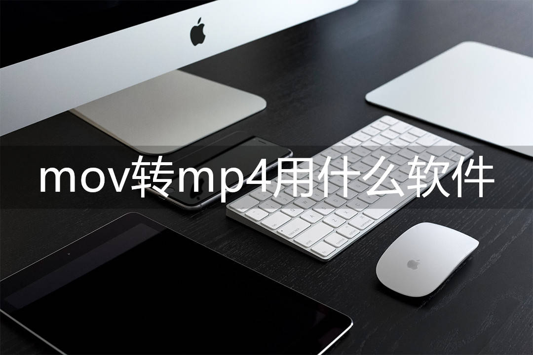 mov转mp4用什么软件,用什么软件转换视频格式比较快