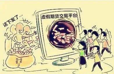 跟着“大师炒期货”<strong></p>
<p>炒期货软件</strong>,一周被骗几十万!