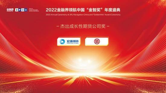 2022金融界领航中国“金智奖”杰出成长性期货公司奖揭晓<strong></p>
<p>期货金融</strong>！宏源期货、华融融达期货共获殊荣