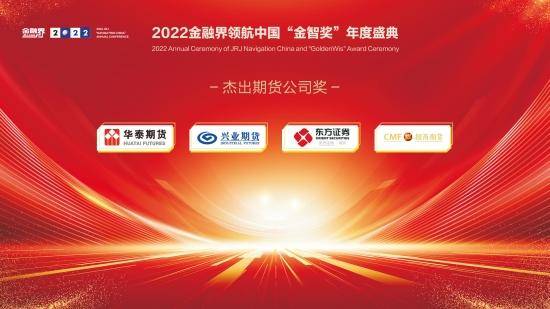 2022金融界领航中国“金智奖”杰出期货公司奖揭晓<strong></p>
<p>华泰 期货</strong>!华泰期货、兴业期货等四家公司共获殊荣