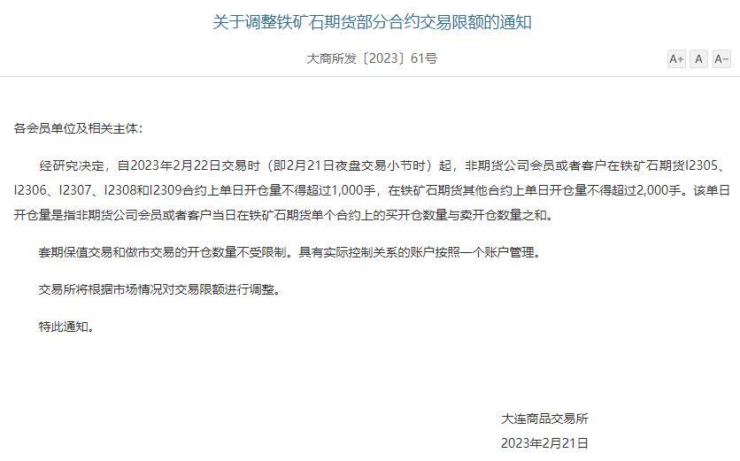大连商品交易所：调整铁矿石期货部分合约交易限额