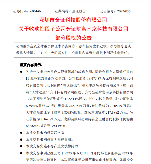 腾讯正式退股金证财富<strong></p>
<p>腾讯股份</strong>,金证股份完成对腾讯所持金证财富股权收购