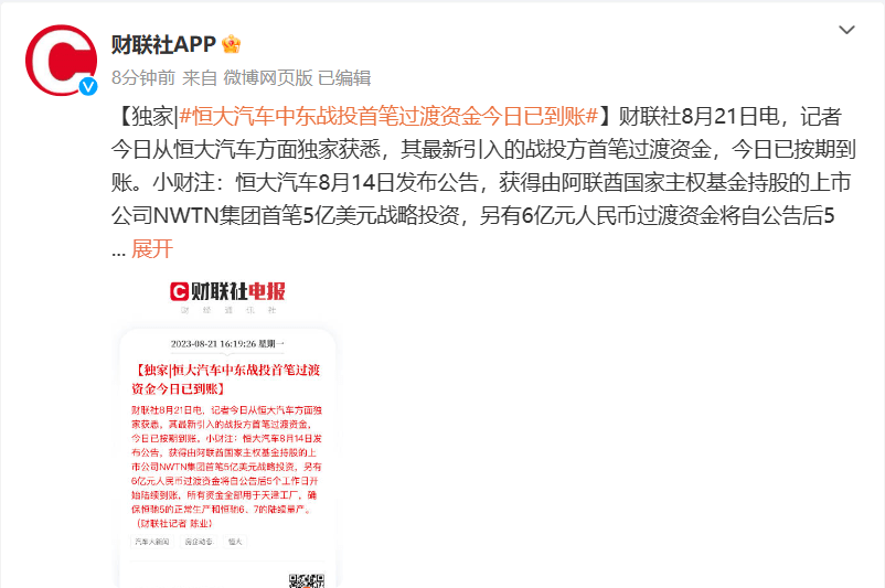 消息称恒大汽车中东战投首笔过渡资金今日已到账