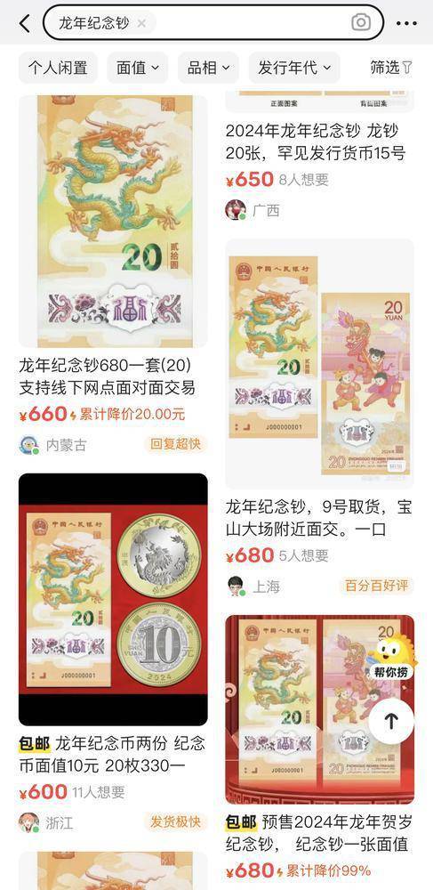 “龙钞”“龙币”未到手已被“炒”<strong></p>
<p>炒币论坛</strong>,非官方交易买家需谨慎