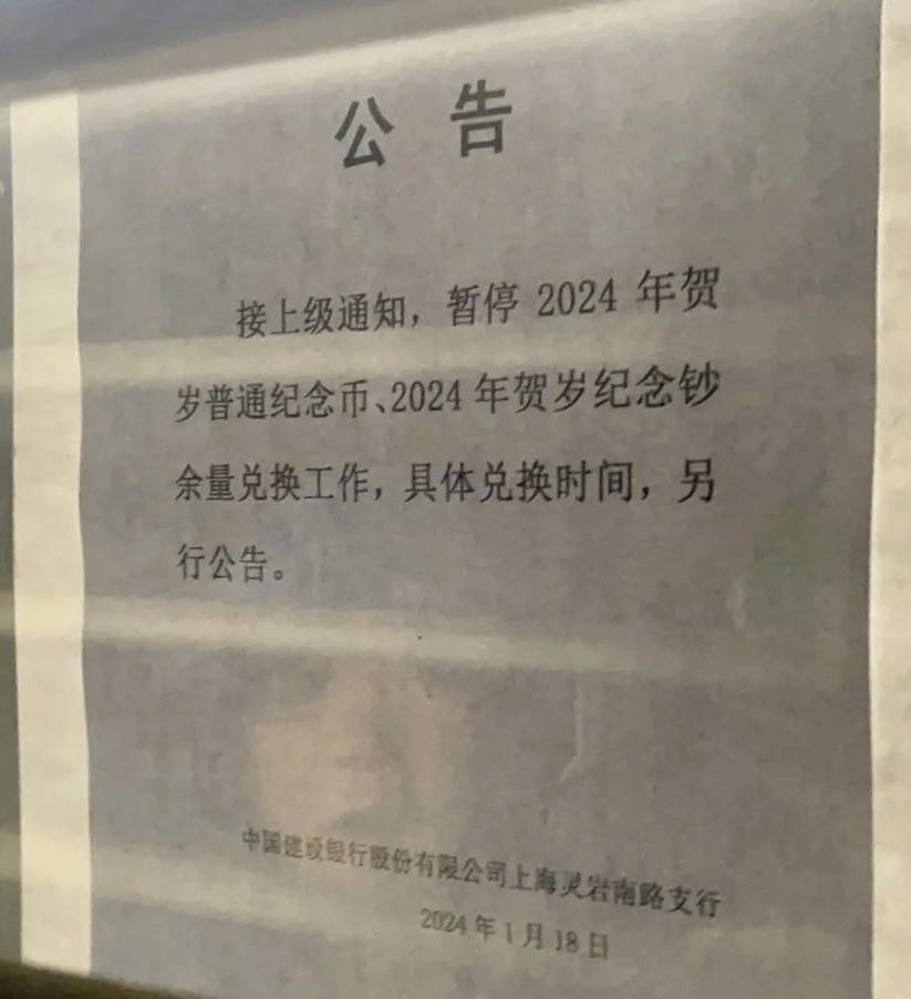 央行上海总部：贺岁纪念币纪念钞暂停余量兑换