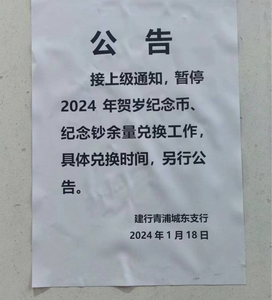 央行上海总部：贺岁纪念币纪念钞暂停余量兑换