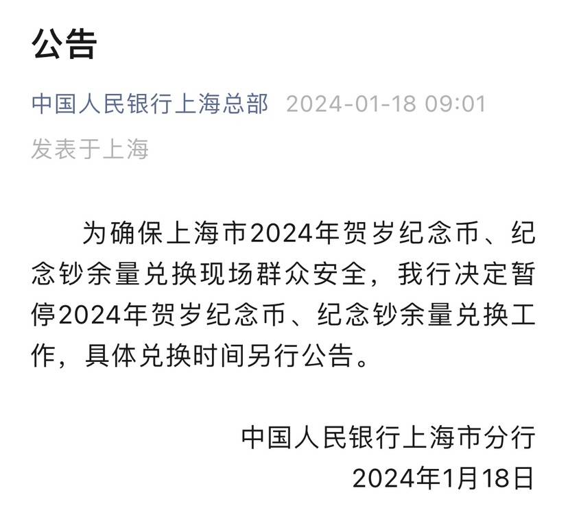 央行上海总部：贺岁纪念币纪念钞暂停余量兑换