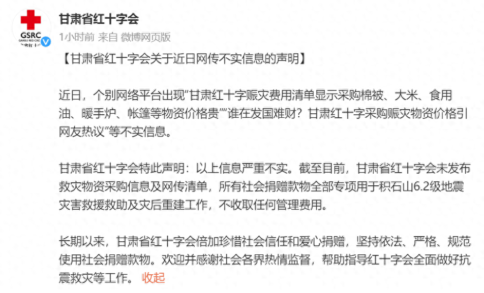 网传甘肃省红十字会赈灾采购物资价格贵，官方辟谣