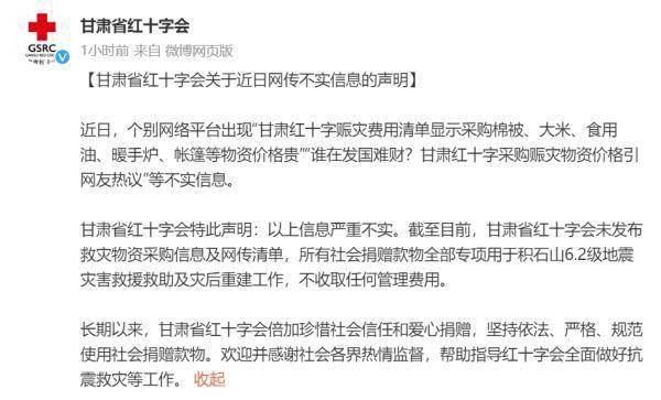 网传甘肃省红十字会赈灾采购物资价格贵 官方辟谣