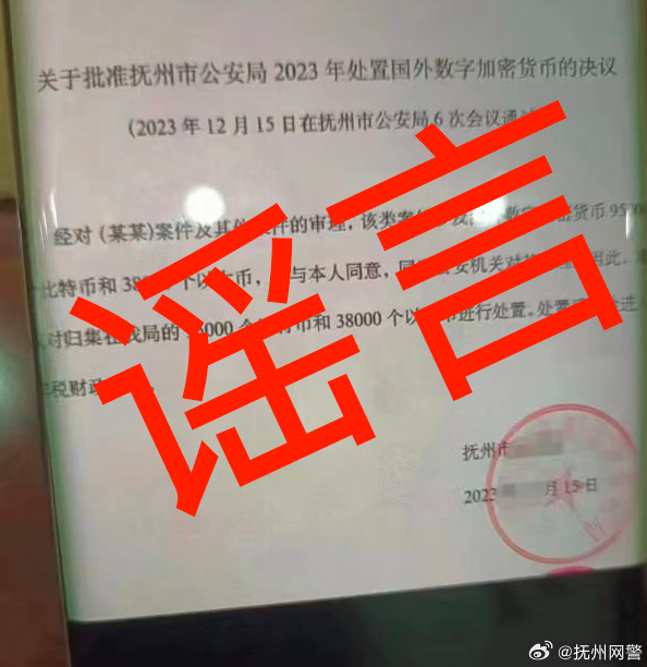 抚州网警：网传“抚州市公安局获批处置大额涉案国外数字加密货币”为虚假信息