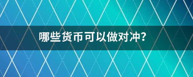 哪些货币可以做来自对冲？