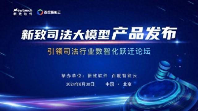 新致软件携手百度智能云助力司法行业数智化跃迁<strong></p>
<p>新软件</strong>，共绘智能司法新蓝图