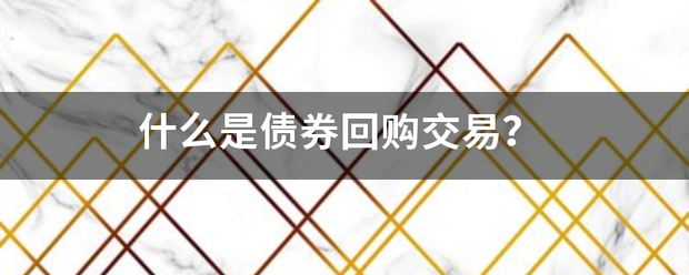 什么是债券回购交易？