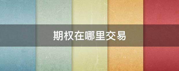 期权在哪里交易