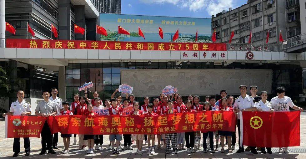 庆祝新中国成立75周年丨厦门航标处联合厦门市青少年宫举办青少年航海科普主题宣传教育活动