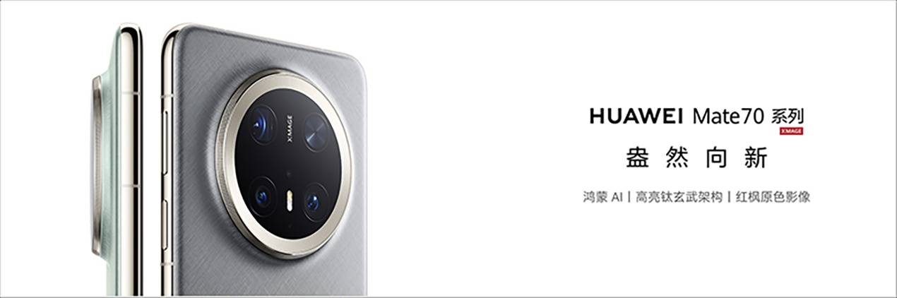 华为Mate 70 Pro推出鸿蒙NEXT先锋版<strong></p>
<p>基于软件</strong>,出厂即享纯血鸿蒙