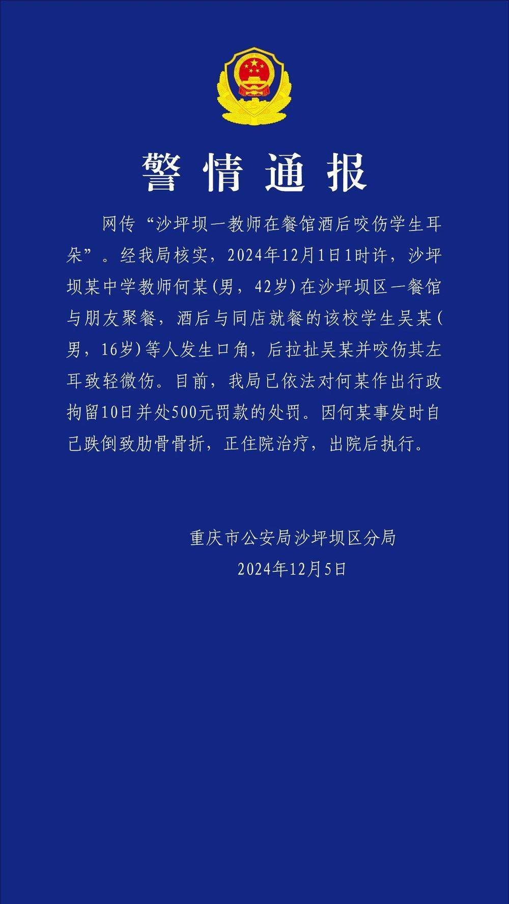 重庆一教师酒后咬伤学生耳朵<strong></p>
<p>币交易软件</strong>?警方通报:对该教师行拘10日罚款500元