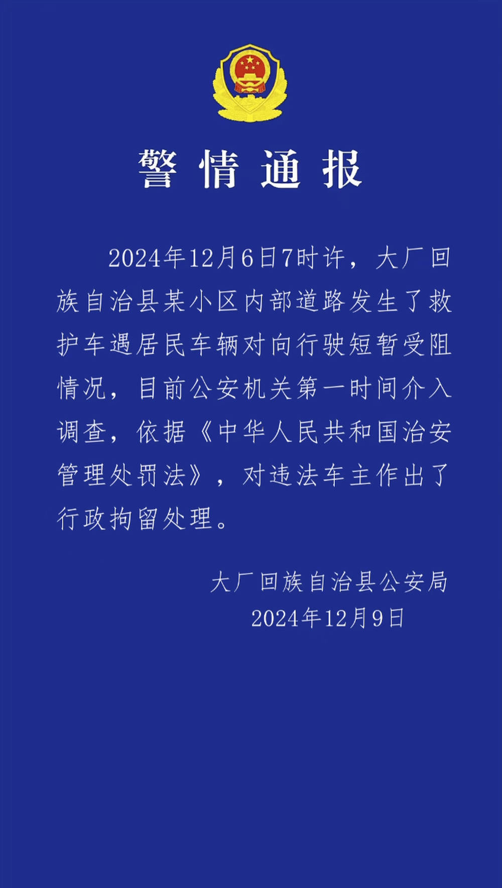 河北大厂警方通报私家车阻挡救护车事件:违法车主被行政拘留