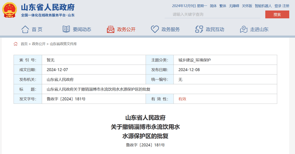 山东省政府批复同意<strong></p>
<p>货币掉期</strong>,撤销淄博市永流饮用水水源保护区