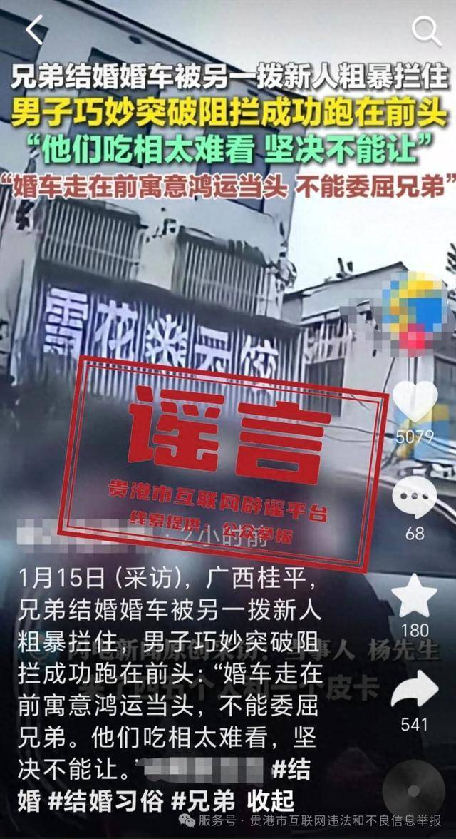 广西贵港婚车被另外一拨新人粗暴拦截<strong></p>
<p>货币通汇</strong>?当地辟谣:系移花接木式网络谣言