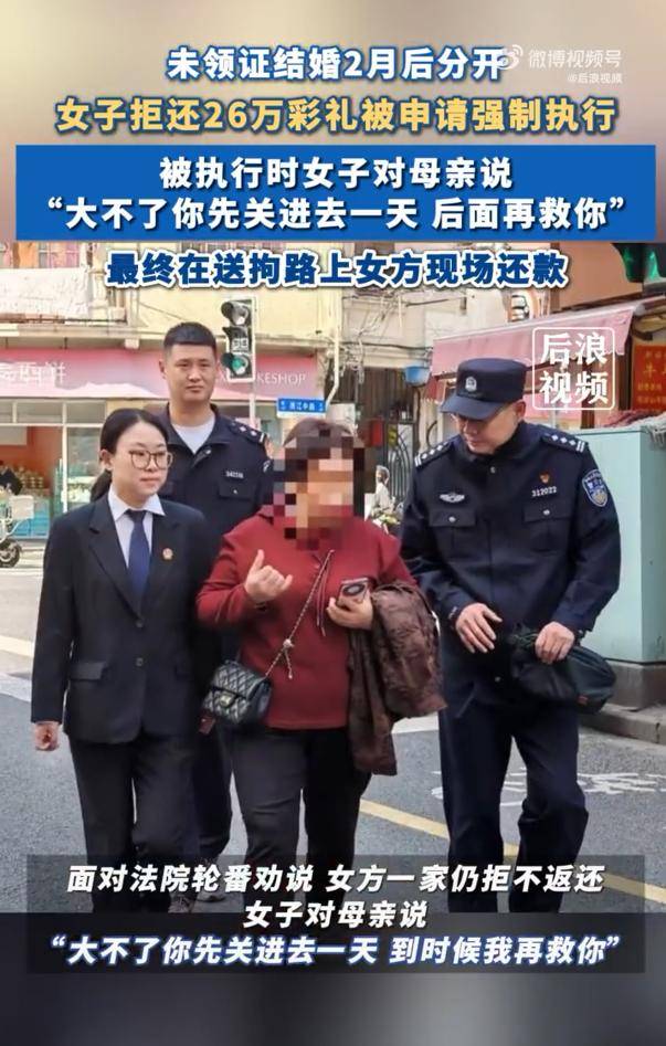 女子拒还26万彩礼让母亲去受拘留:“大不了你先关进去一天<strong></p>
<p>币币</strong>,后面再救你”