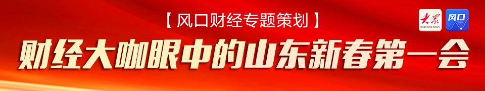 聚焦新春第一会|大V“博浪财经社”:四大原因<strong></p>
<p>币币</strong>,解读山东新春第一会为什么聚焦“改革创新”?