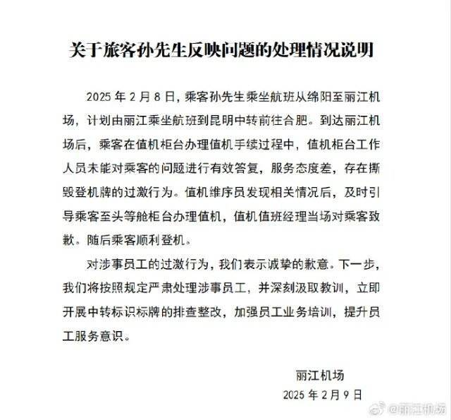 丽江机场道歉:将严肃处理涉事员工