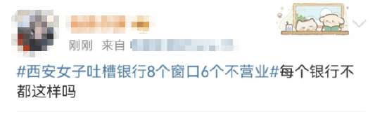 西安女子吐槽银行8个窗口6个不营业登上热搜！质疑银行磨洋工<strong></p>
<p>货币比例</strong>，网友：银行都这样，服务效率低下影响客户体验