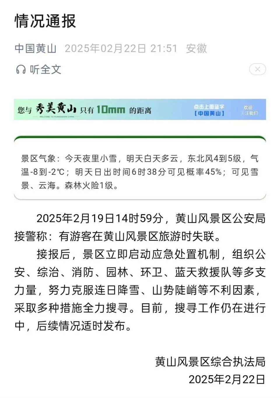 22岁小伙独自登黄山失联7天<strong></p>
<p>高货币</strong>，景区通报：仍在全力搜寻