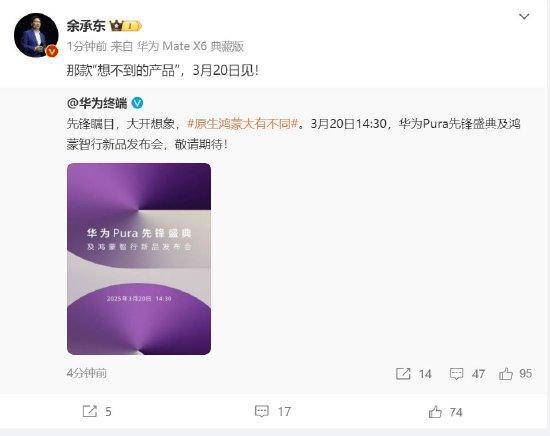 余承东:华为3月20日举办华为Pura先锋盛典及鸿蒙智行新品发布会<strong></p>
<p>软件算法</strong>,发布首款搭载原生鸿蒙正式版全新形态新机