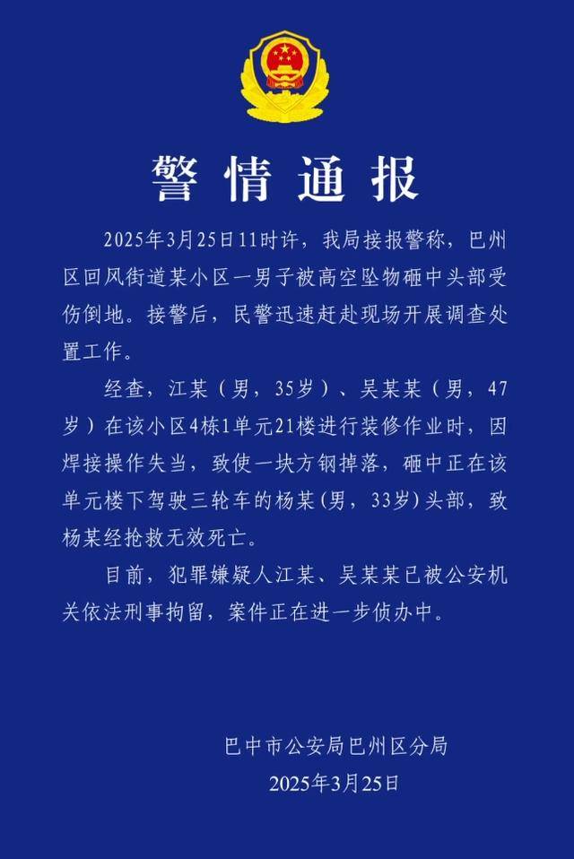 小区高空坠物砸死快递员<strong></p>
<p>虚拟软件</strong>,四川巴中警方通报:2人被刑拘