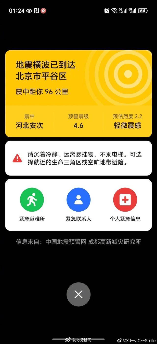 半夜地震手机突然大叫<strong></p>
<p>虚拟软件</strong>，手机预警真管用，超25万人收到了