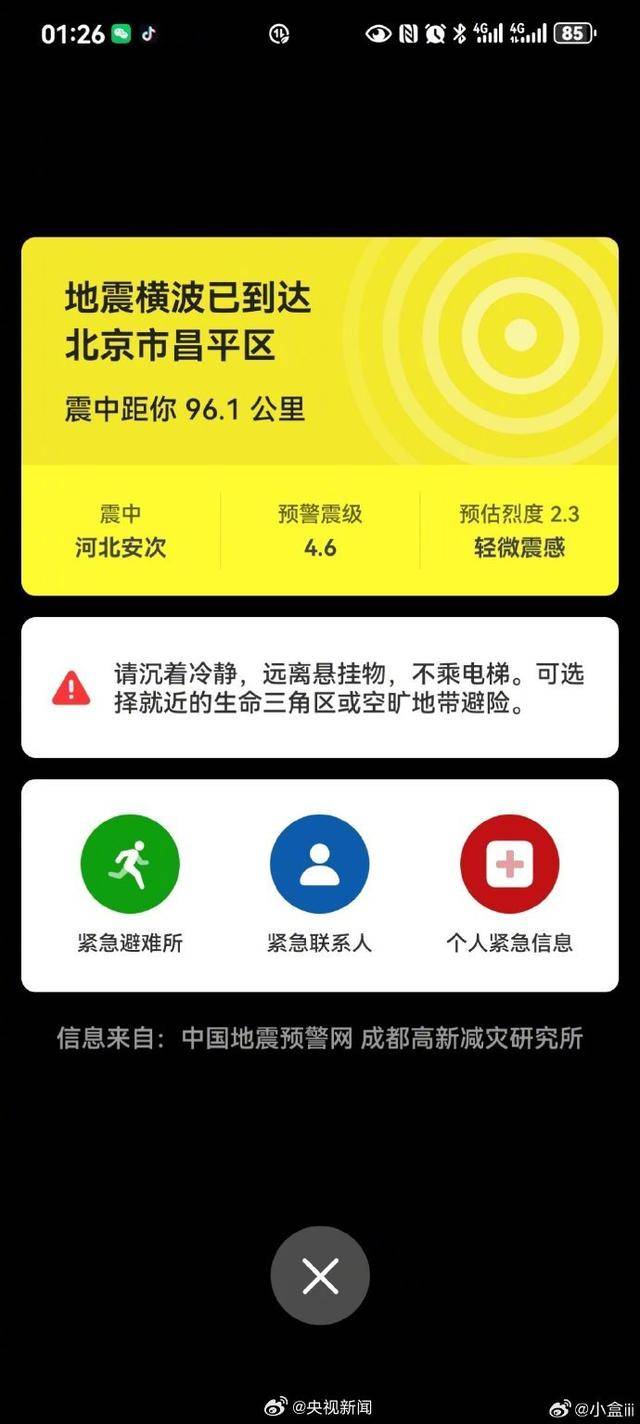 半夜地震手机突然大叫<strong></p>
<p>虚拟软件</strong>，手机预警真管用，超25万人收到了