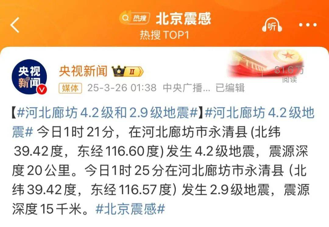 震醒了<strong></p>
<p>虚拟软件</strong>!“北京震感”热搜第一!河北廊坊凌晨2次地震