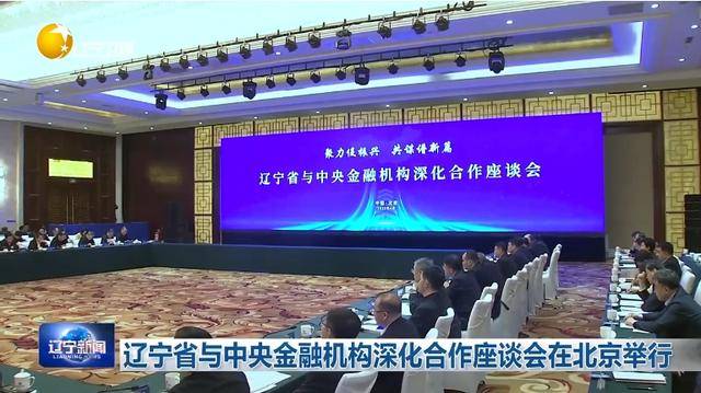 “助力辽宁决战决胜”<strong></p>
<p>eth价格</strong>!省委书记、省长进京座谈