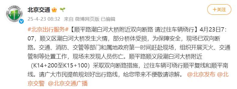 北京顺义潮白河大桥发生火情并部分坍塌<strong></p>
<p>软件</strong>,官方回应