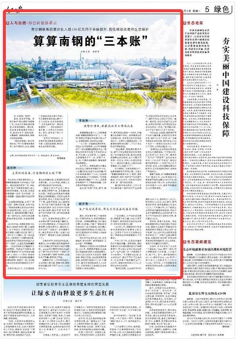 人民日报:算算南钢的“三本账”
