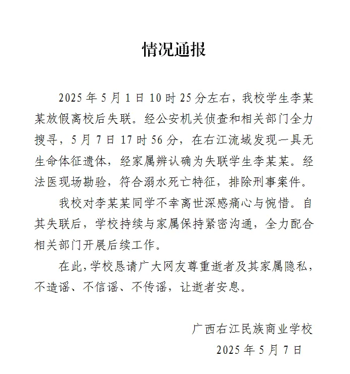 广西百色失联女生遗体找到：符合溺水死亡特征，排除刑事案件