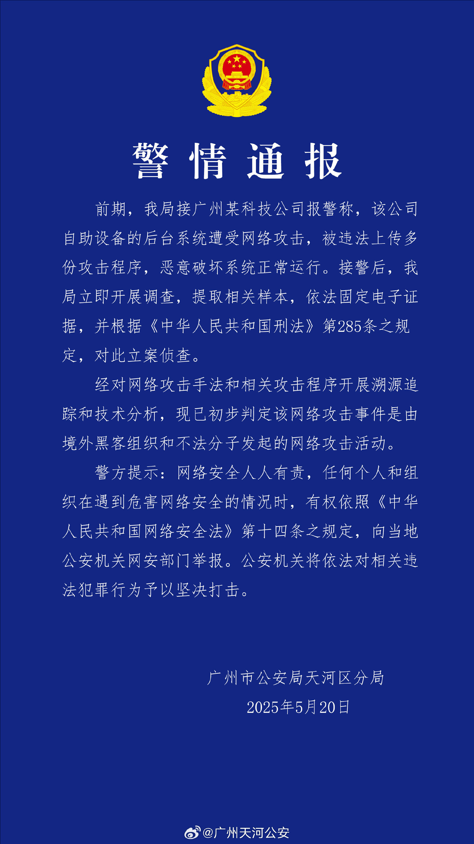 广州某科技公司遭境外网络攻击 公安机关：带有明显网络战痕迹<strong></p>
<p>货币对冲</strong>，已掌握大量线索