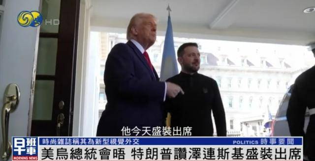 泽连斯基穿西装见特朗普<strong></p>
<p>宝石</strong>，获赞盛装出席：你穿的真正式