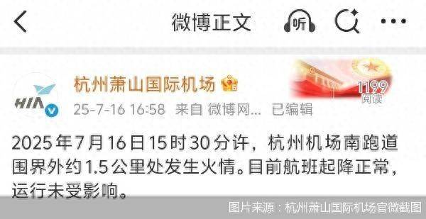官方通报杭州萧山机场火情：跑道围界外着火<strong></p>
<p>比特儿服务器</strong>，航班运行未受影响