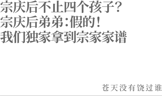 宗庆后不止四个孩子？宗庆后弟弟：假的！我们独家拿到宗家家谱