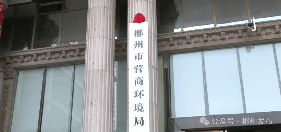 正式挂牌！郴州成立一正处级新机构