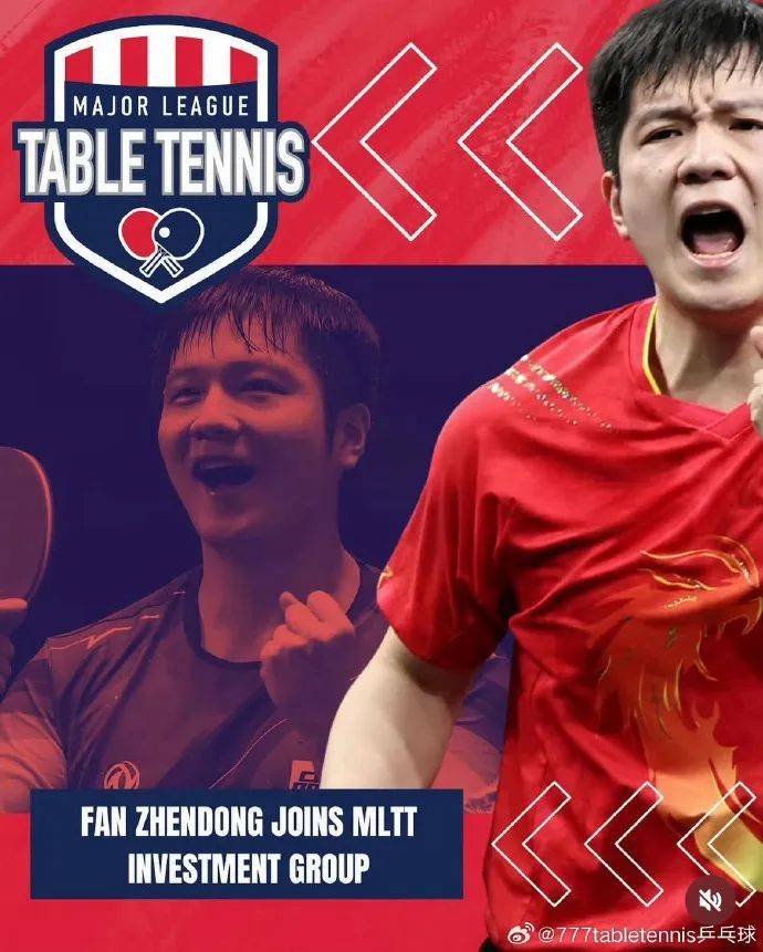 樊振东将以战略投资者身份，加入美国首个职业乒乓球联赛