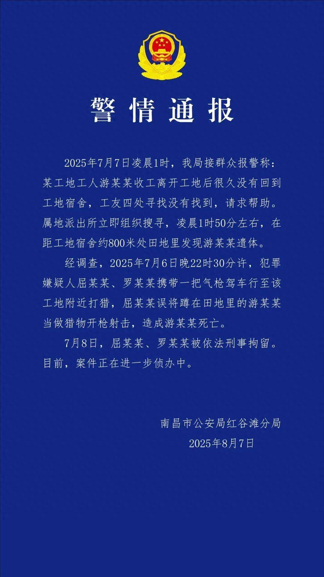 工人被误当猎物枪击身亡<strong></p>
<p>比特派客服</strong>,警方通报:屈某某、罗某某被刑拘