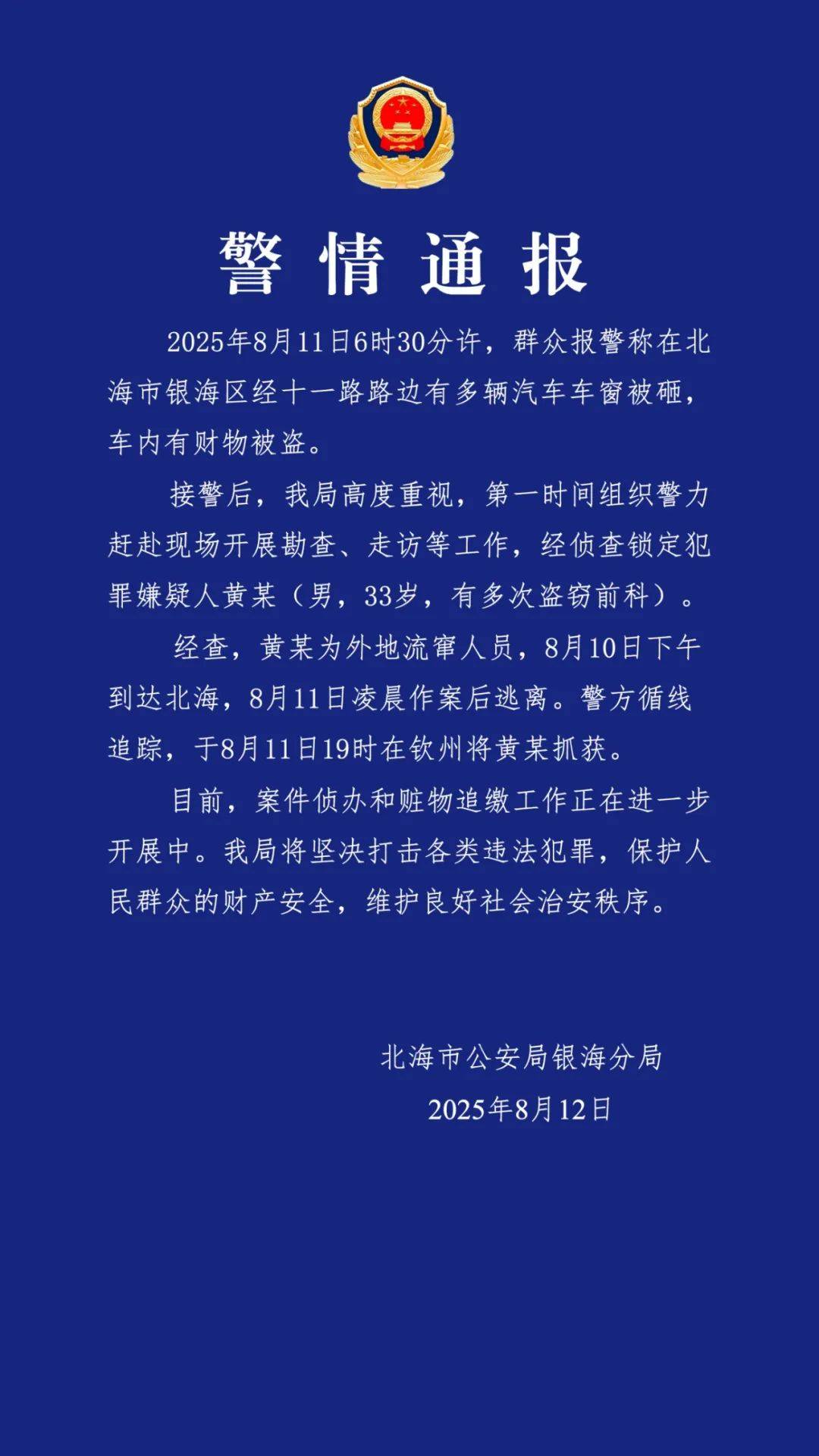广西北海通报“多车车窗被砸财物被盗”：黄某（男<strong></p>
<p>比特派官网</strong>，33岁，有多次盗窃前科）被抓