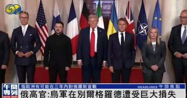 俄军官:欧洲有可能在三年内对俄罗斯宣战 |独家